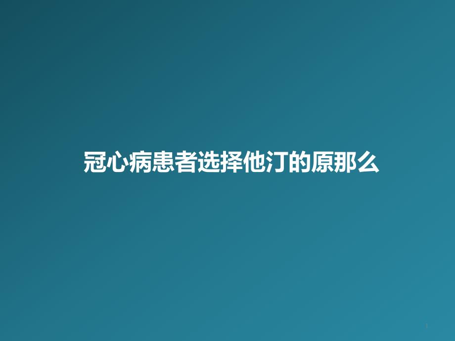 冠心病患者选择他汀的原则课件_第1页