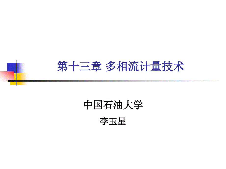 第十三章_多相流计量技术课件_第1页