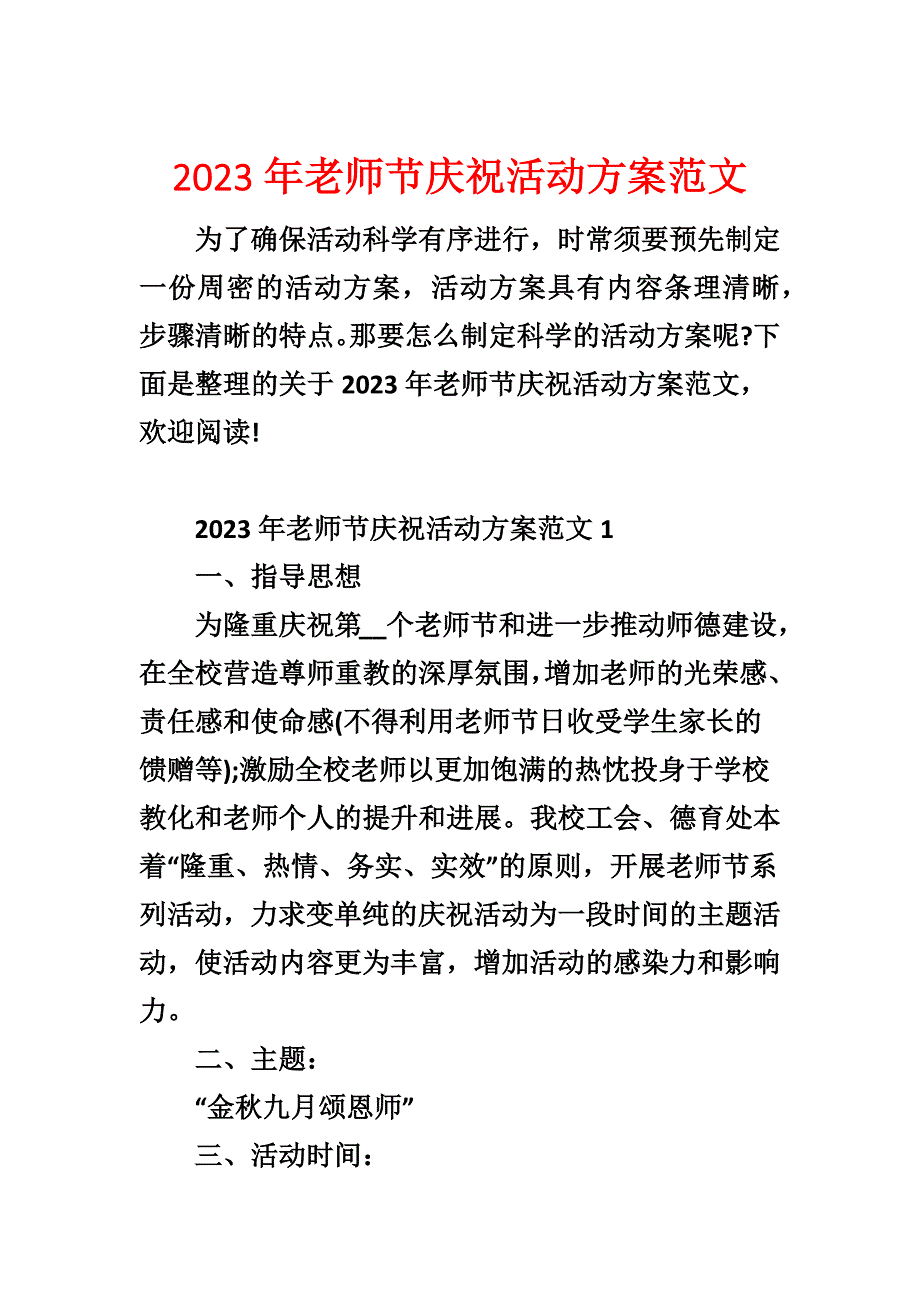 2023年教师节庆祝活动方案范文_第1页