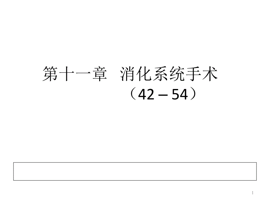 第11章：消化系统手术课件_第1页