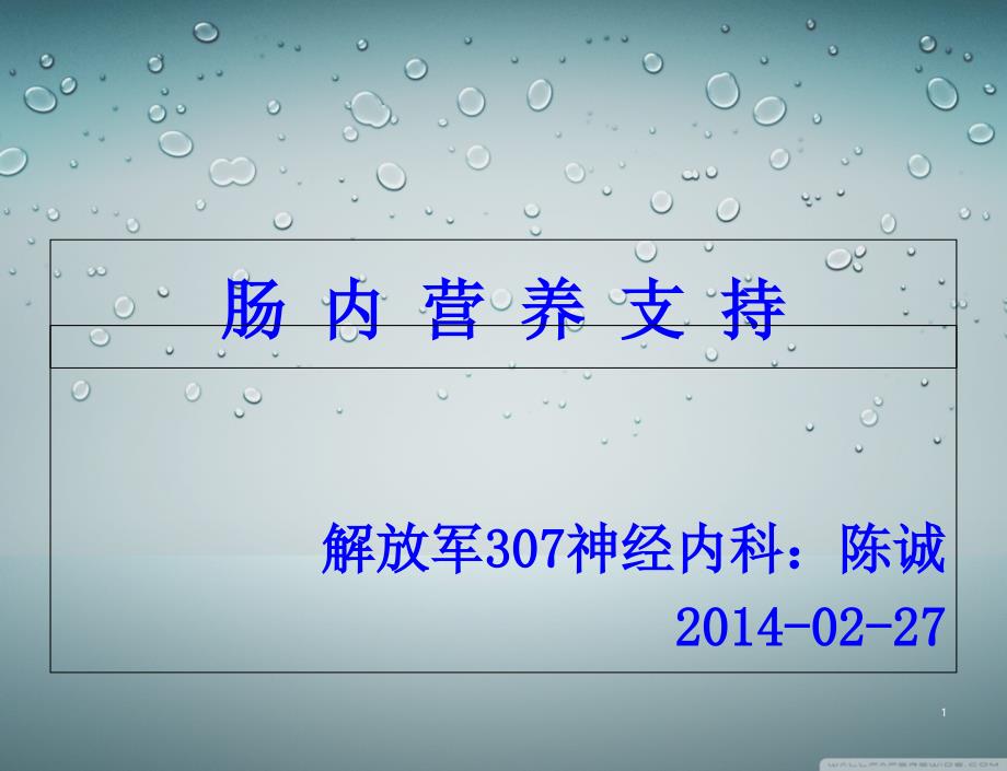 肠内营养支持护理 课件_第1页