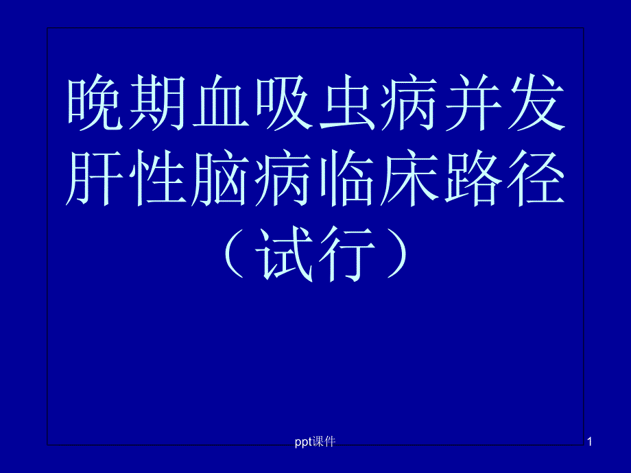 晚期血吸虫病并发肝性脑病-课件_第1页