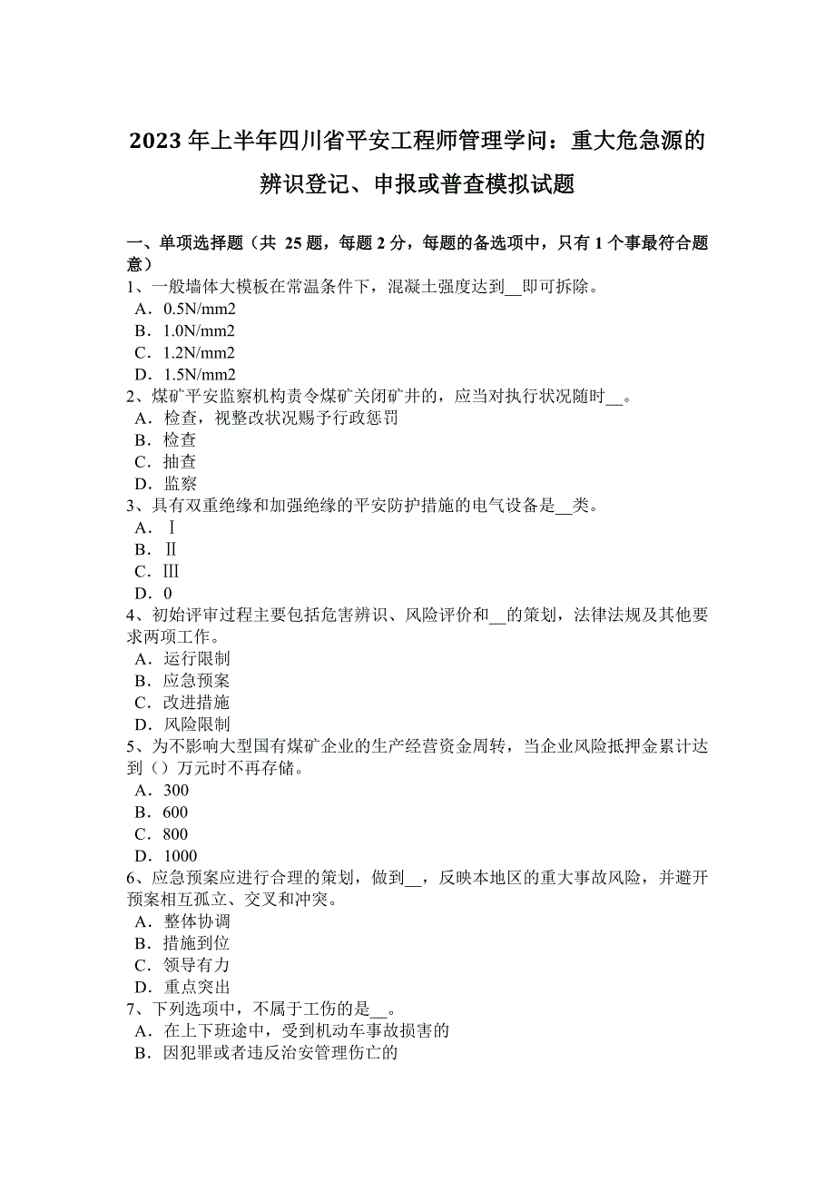 2023年上半年四川省安全工程师管理知识：重大危险源的辨识登记、申报或普查模拟试题_第1页