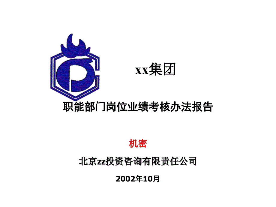 XX集团KPI说明（PPT196页）_第1页