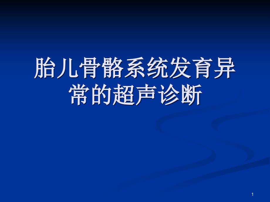 胎儿骨骼系统发育异常的超声诊断-课件_第1页