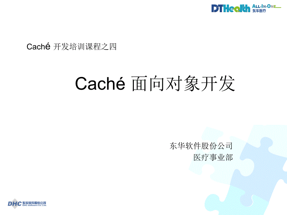 Caché开发培训课程：Caché面向对象开发_第1页