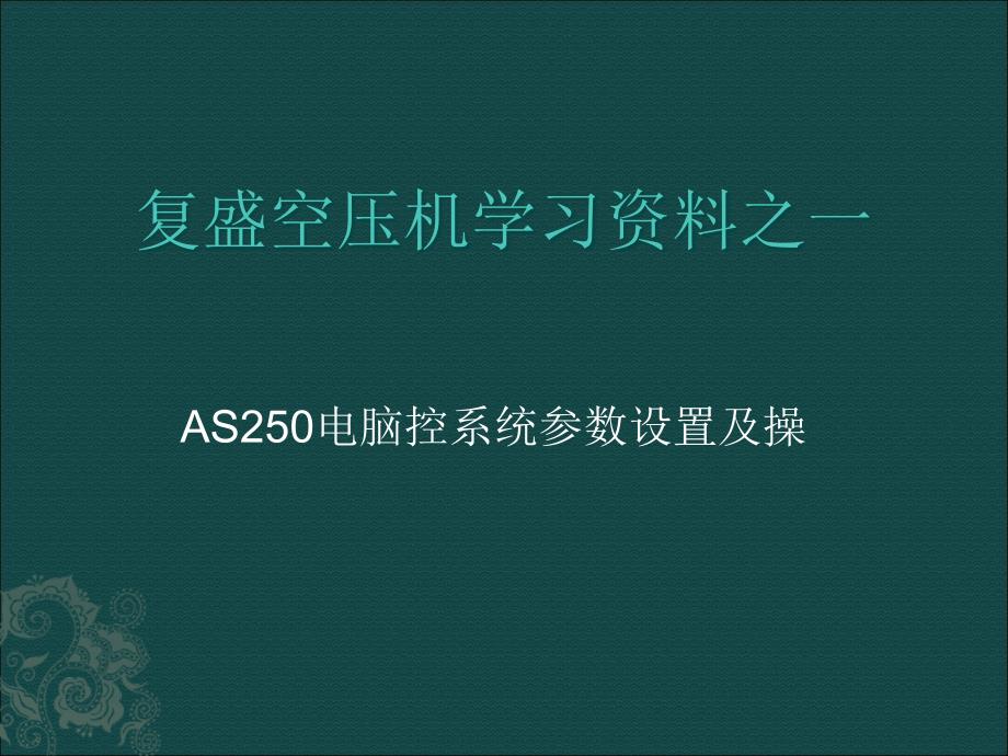 AS250电脑控系统参数设置及操作培训_第1页