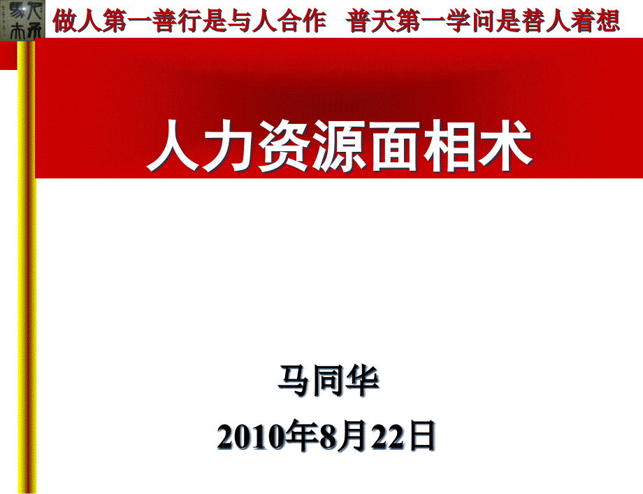 HR管理技术--面相学_第1页