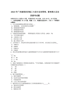 2023年广西建筑经济施工与设计业务管理：影响填土压实因素考试题