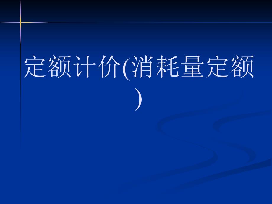 XXXX山东定额及清单培训-讲课资料_第1页