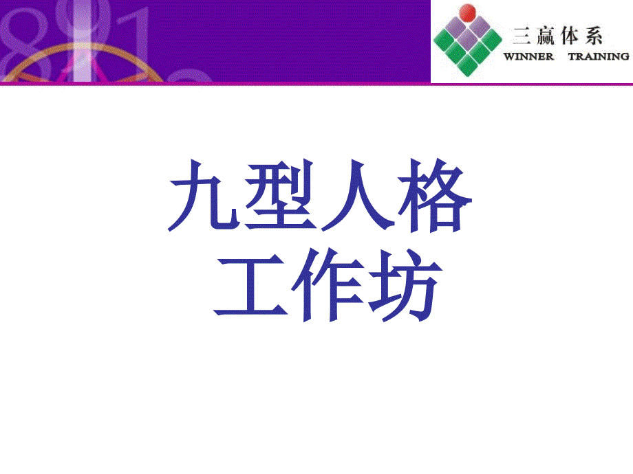 九型人格培训PPT（PPT90页)_第1页