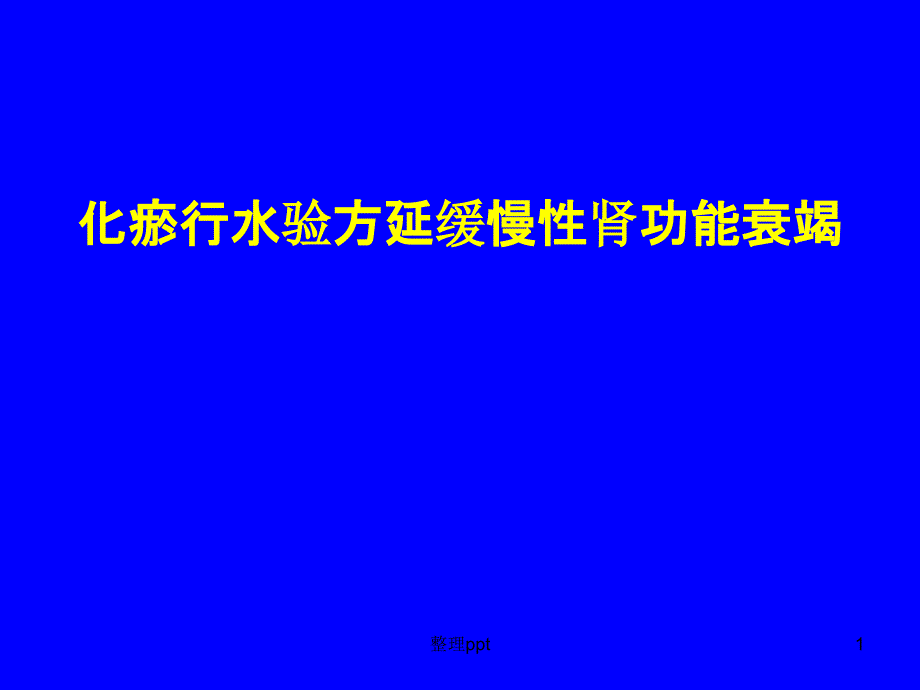 化瘀行水验方延缓慢性肾功能衰竭课件_第1页