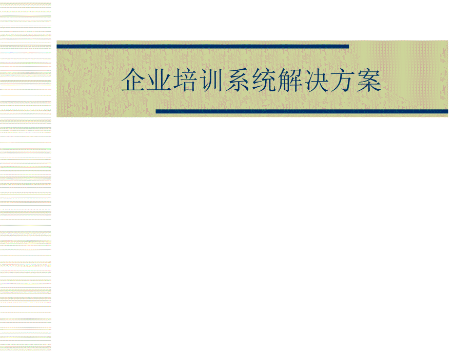 《企业培训系统解决方案》讲座_第1页