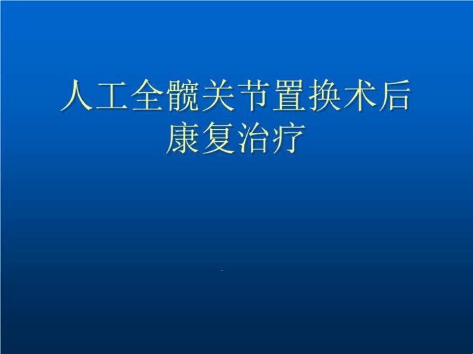 关节置换术后康复课件_第1页