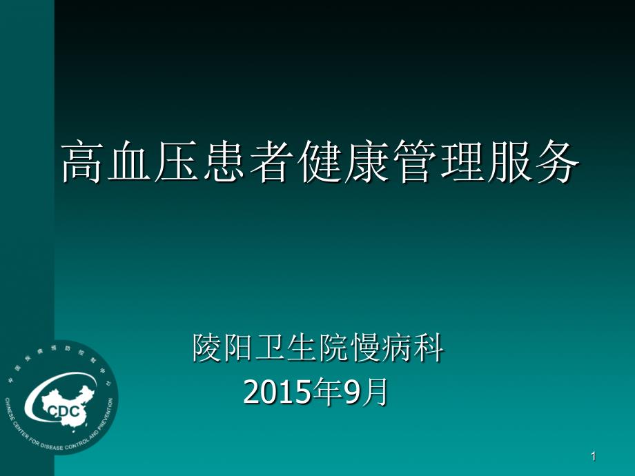 基本公共卫生服务高血压患者健康管理服务规范课件_第1页