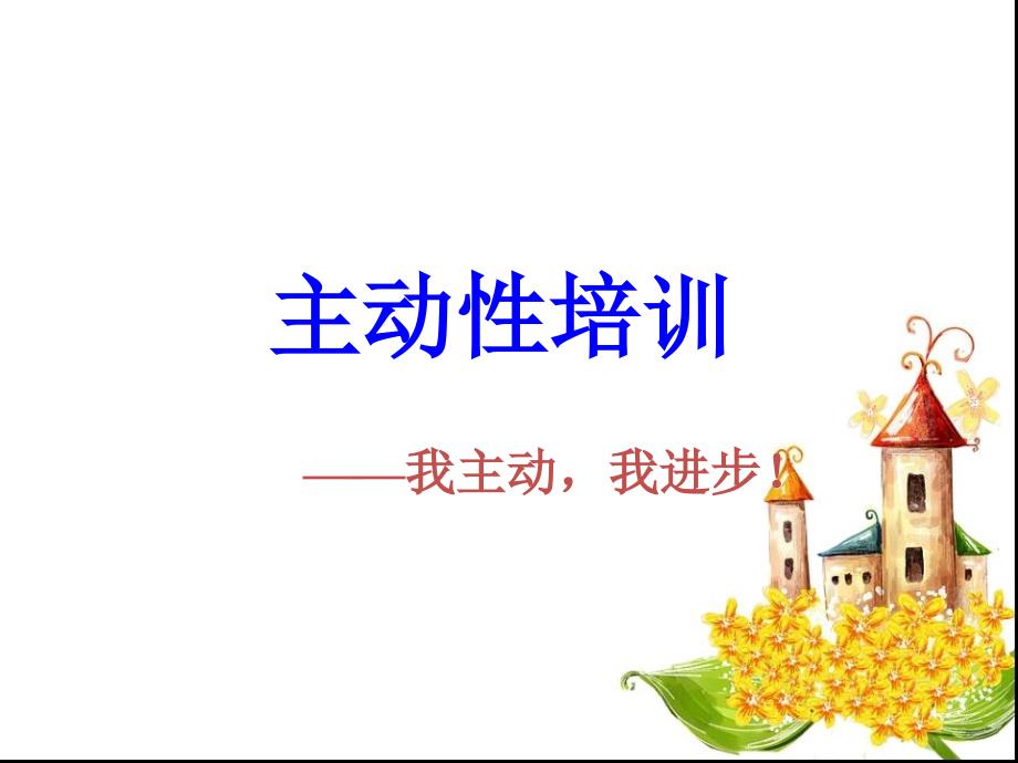 主动性培训（PPT38页)_第1页