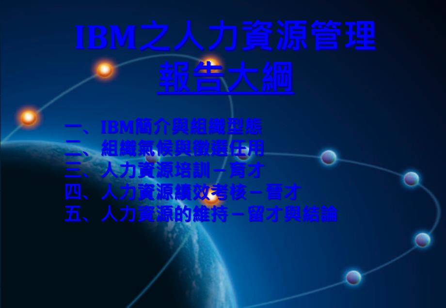 IBM之人力资源管理报告大纲_第1页