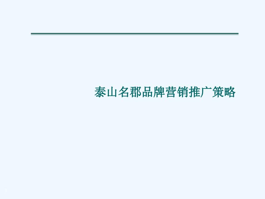 某楼盘品牌营销推广策略课件_第1页