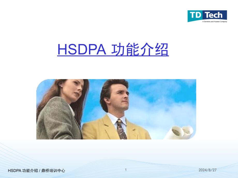 5-TD-SCDMA_HSDPA技术-鼎桥培训_第1页