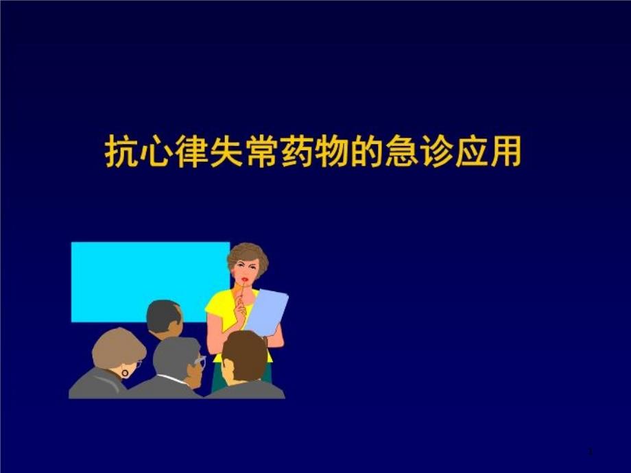 抗心律失常药物的急诊应用-课件_第1页