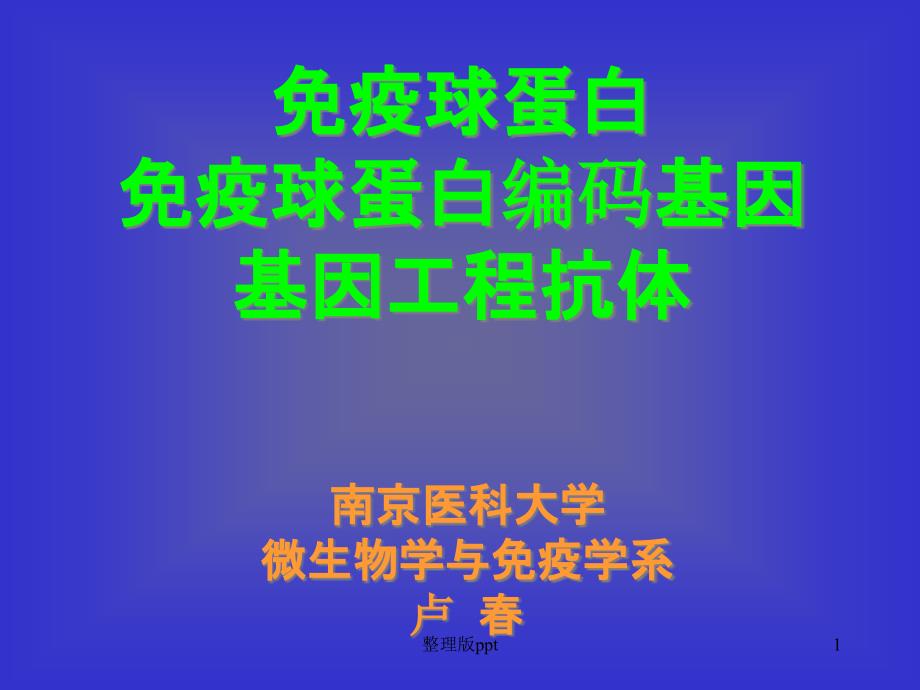 细胞与分子免疫学_2研究生免疫球蛋白课件_第1页