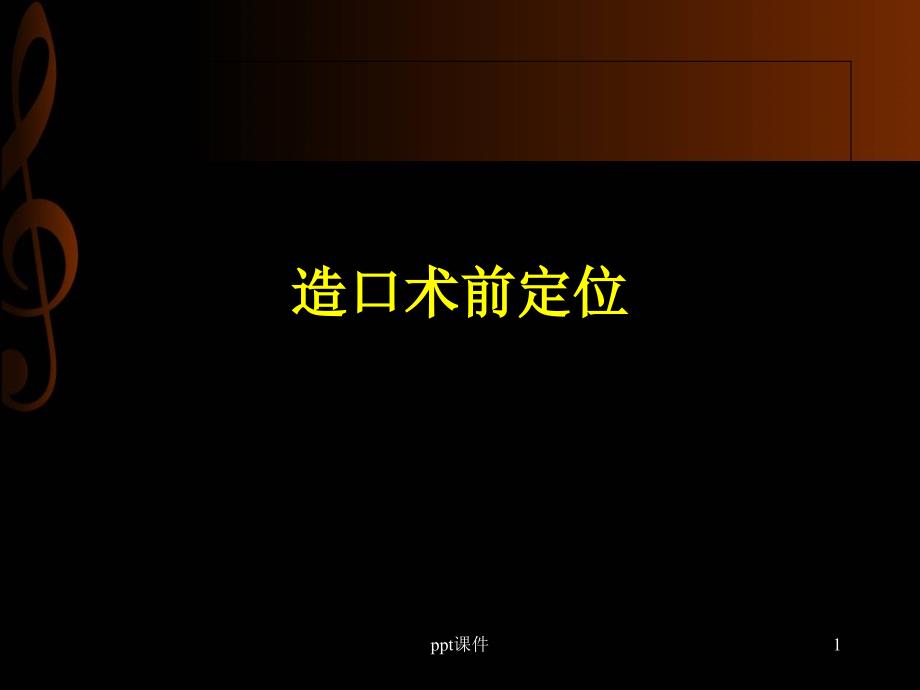 造口与护理--课件_第1页