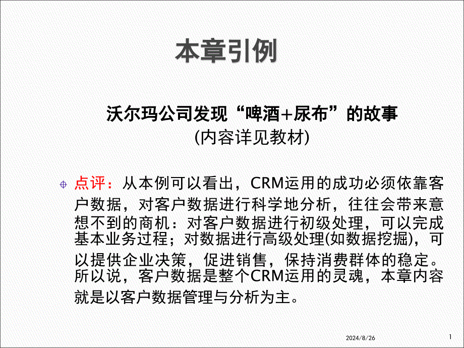 第06章-CRM中的数据管理与分析课件_第1页