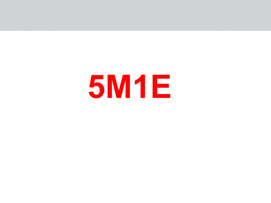 5M1E培训(PPT45页)_第1页