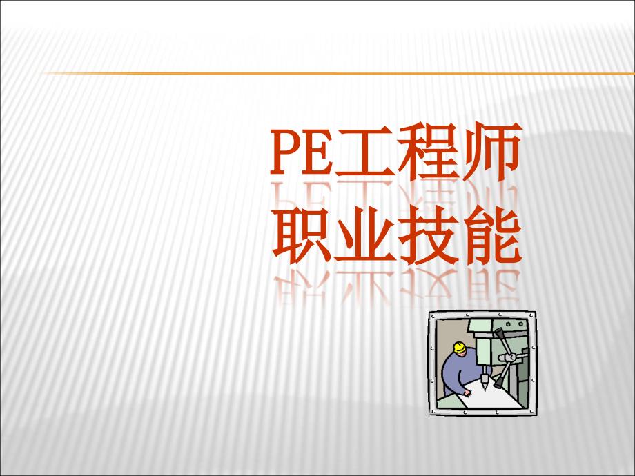 PE工程师培训手册_第1页