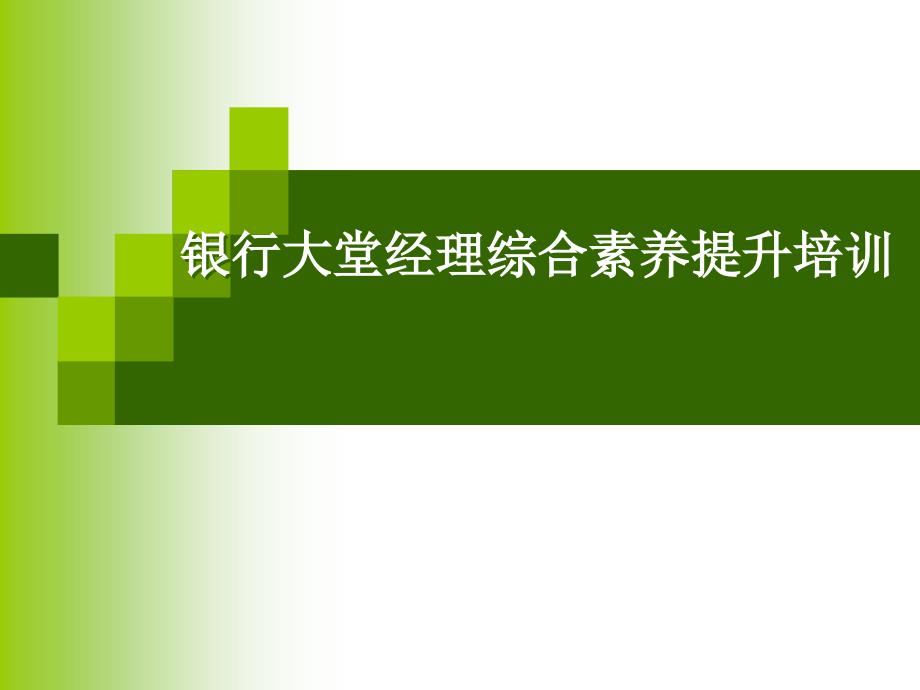 【培训课件】银行大堂经理综合素养提升培训_第1页