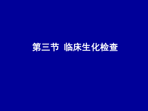 臨床常用生化檢查概要課件