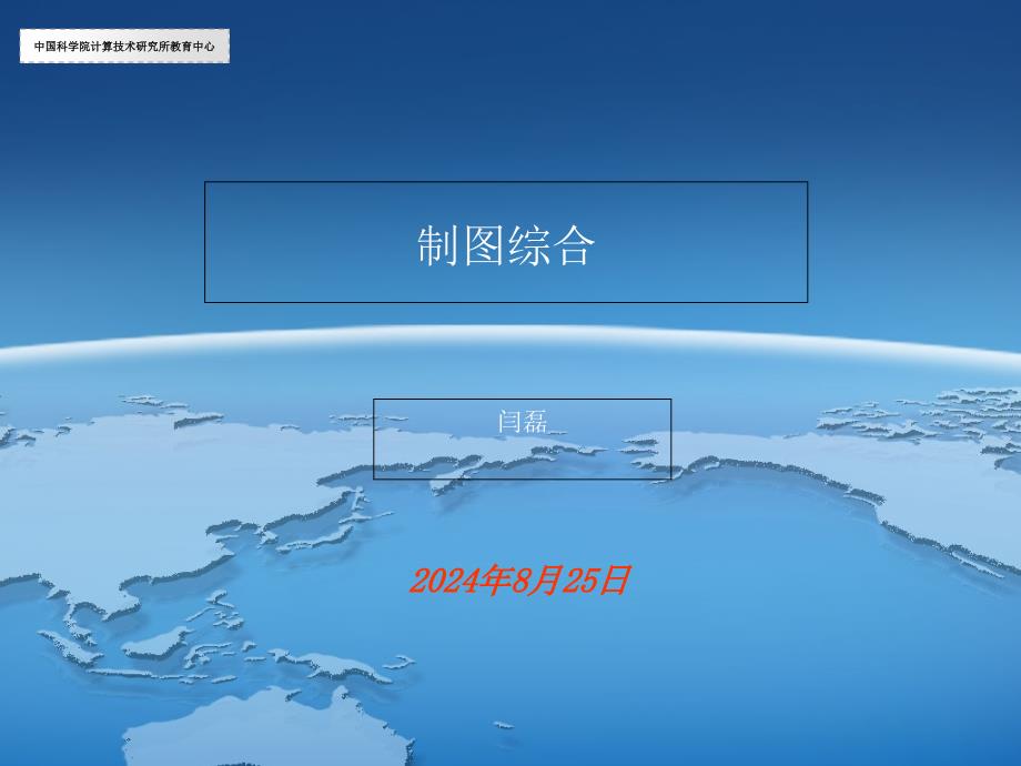 中国科学院计算机技术研究所教育中心ArcGIS培训12_第1页