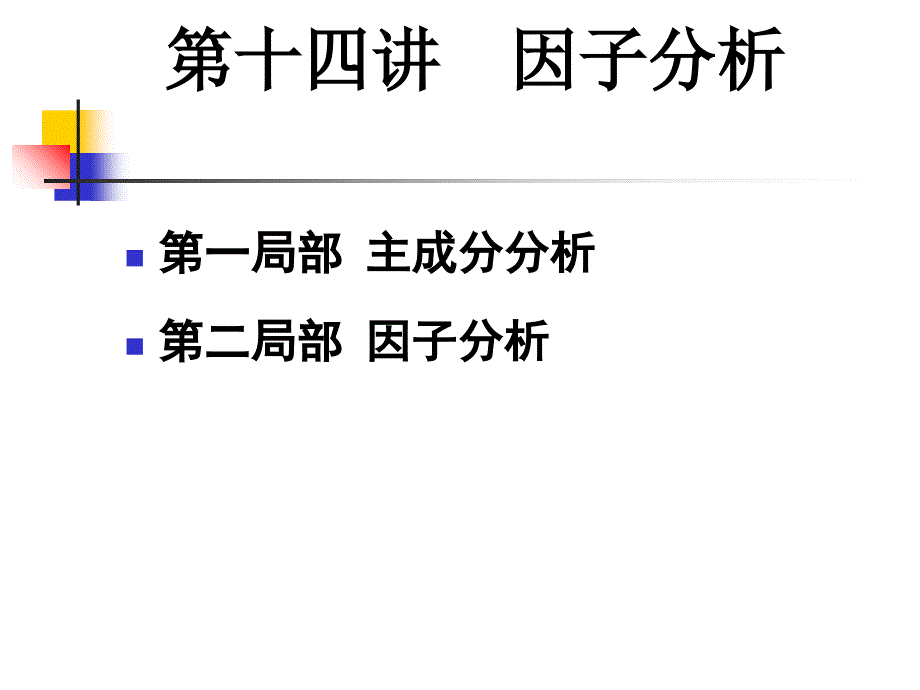 数学建模因子分析_第1页