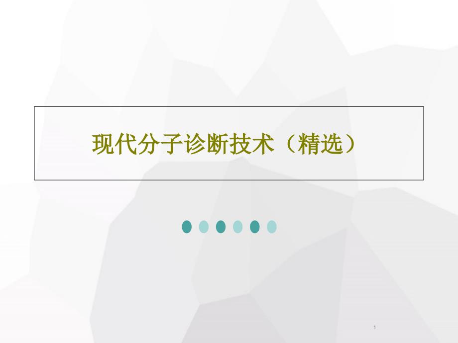 现代分子诊断技术课件_第1页