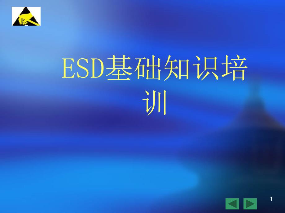 ESD防护技术培训教材_第1页