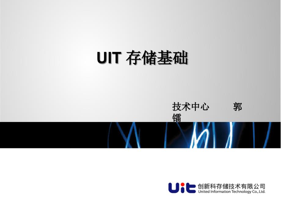 UIT存储基础培训_第1页