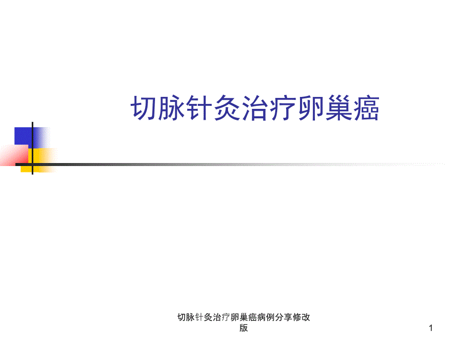 切脉针灸治疗卵巢癌病例分享修改版ppt课件_第1页