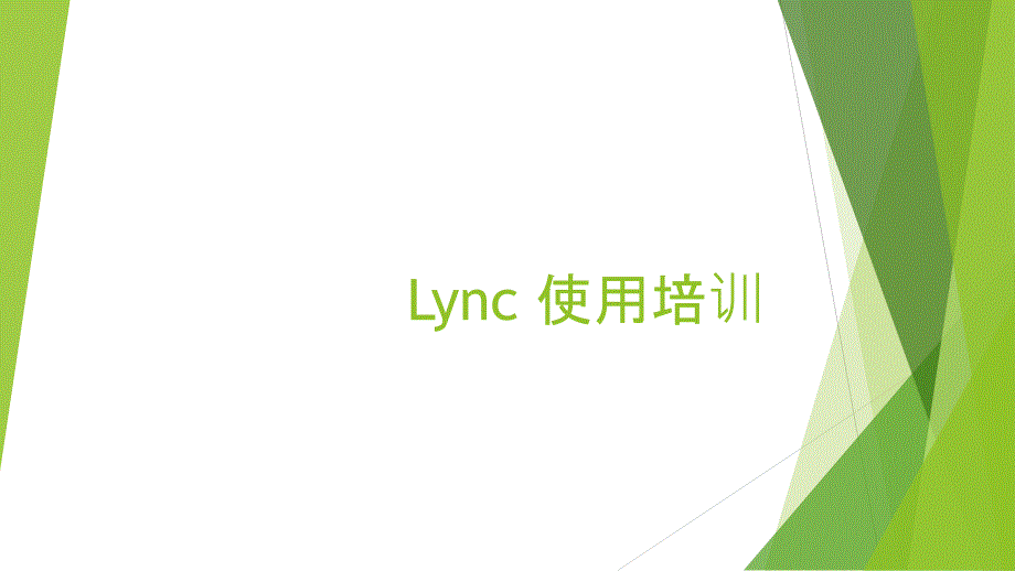 Lync使用培训_第1页