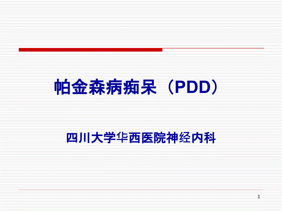 帕金森病痴呆PDD-课件_第1页