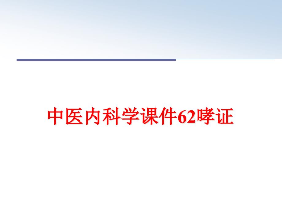 中医内科学ppt课件哮证_第1页