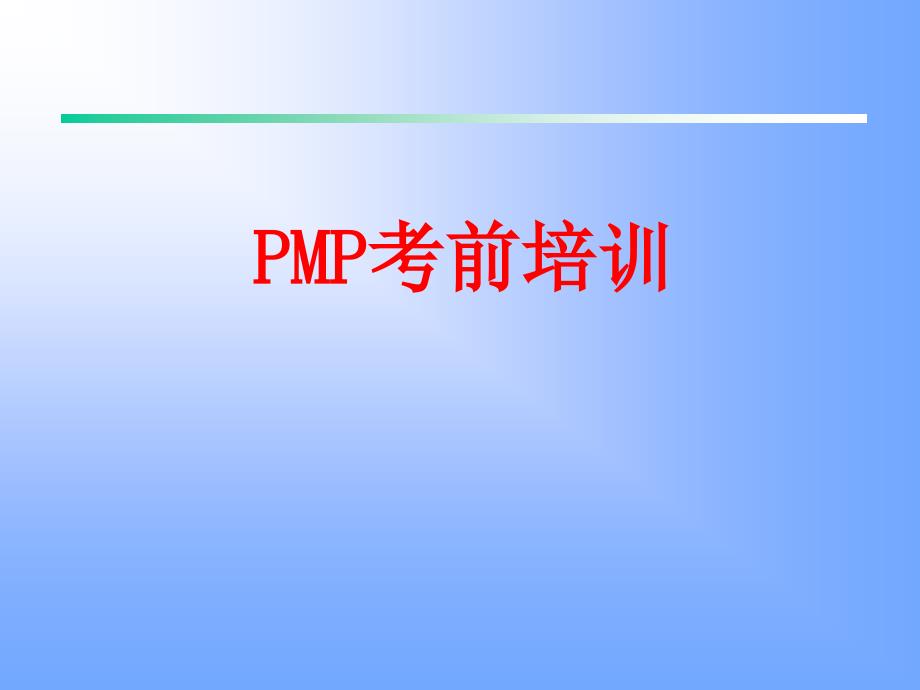 PMP考前培训(1)_第1页