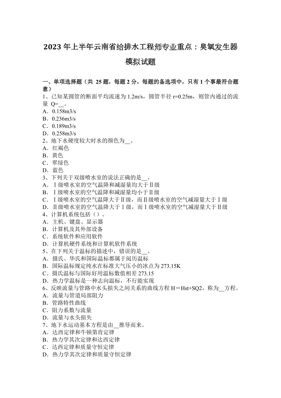 2023年上半年云南省给排水工程师专业重点：臭氧发生器模拟试题_第1页