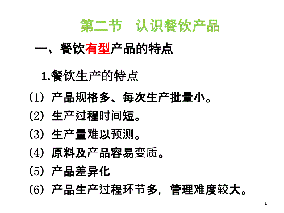 认识餐饮产品培训ppt课件_第1页