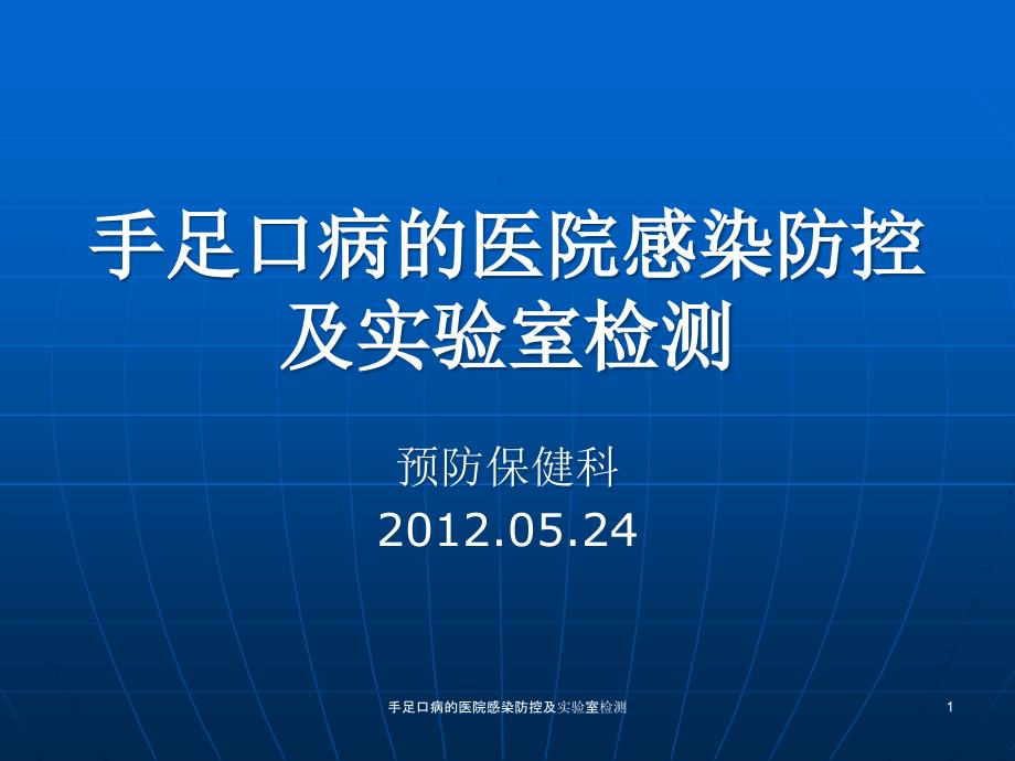 手足口病的医院感染防控及实验室检测ppt课件_第1页