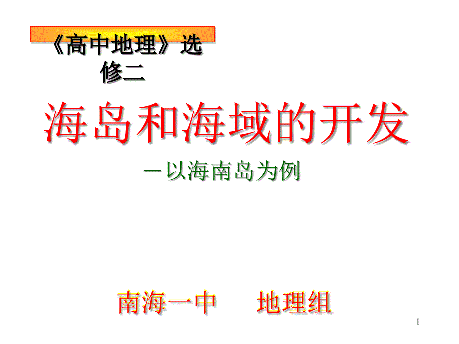 海岛和海域的开发以海南岛为例ppt人教版课件_第1页