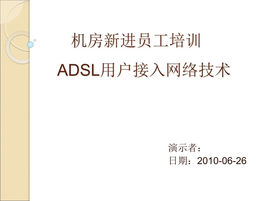 XXXX0626ADSL用户接入网络技术培训_第1页