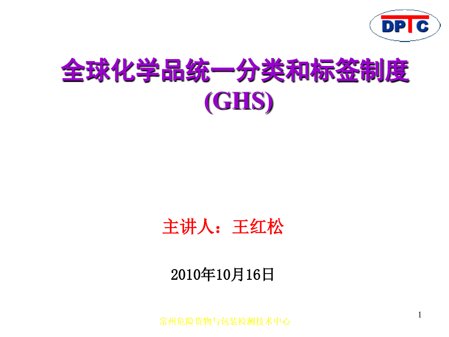 GHS培训 江苏局_第1页