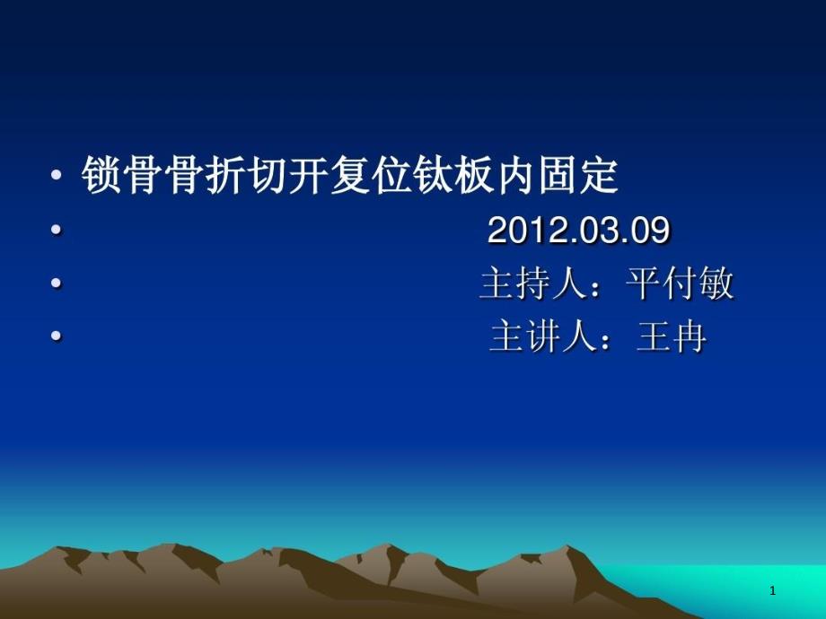 锁骨骨折切开复位钛板内固定术课件_第1页