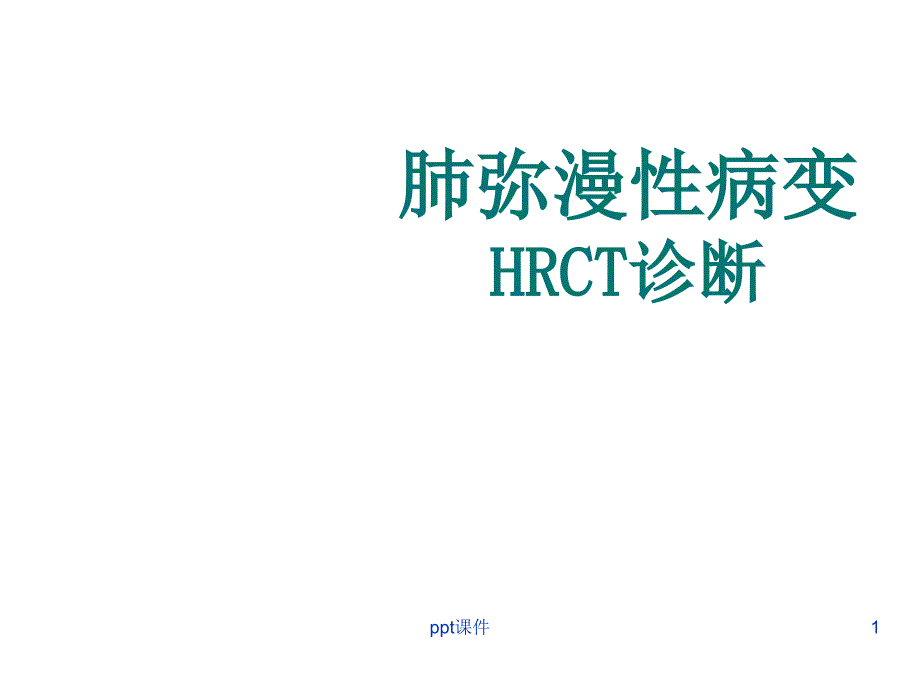 肺弥漫性病变HRCT诊断--课件_第1页