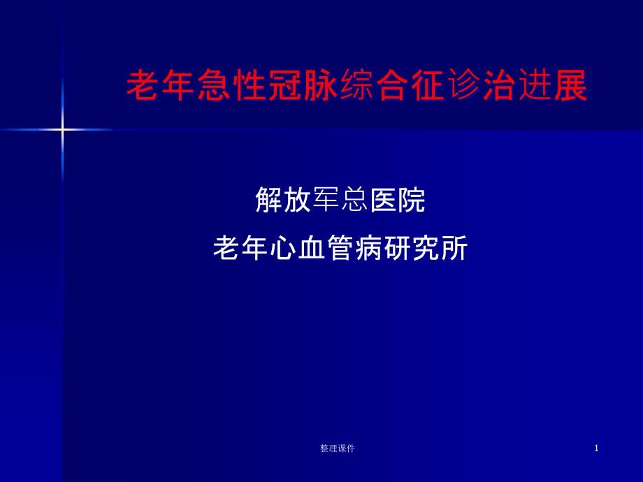 老年急性冠脉综合征诊治进展课件_第1页